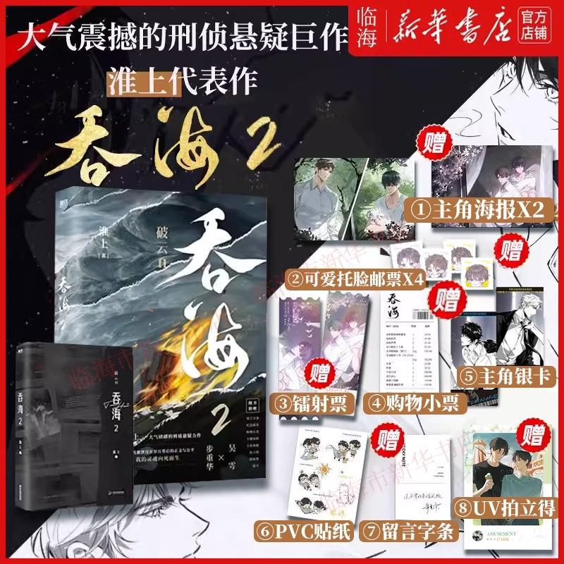 破云2吞海2淮上悬疑力作淮上