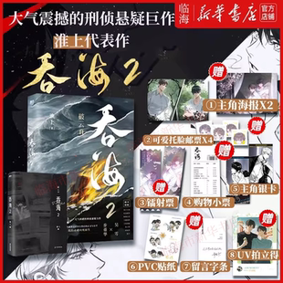 随书附赠海量赠品 淮上口碑力作步重华x吴雩 吞海小说实体书新华正版 灵魂向死而生 3小说全套大结局 名字永刻地底我 吞海1 你