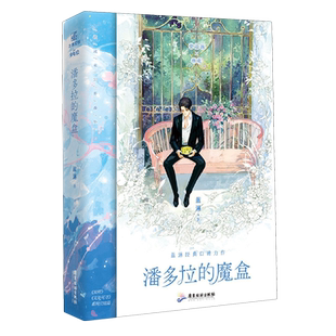 新华书店正版 蓝淋 书籍 魔盒 广东旅游 潘多拉