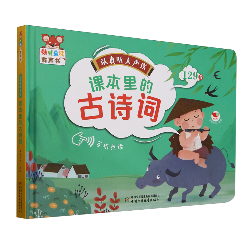 【新华书店正版书籍】认真听大声读(课本里的古诗词129首)(精)/幼儿画报有声书 孩悦时光 中国少儿