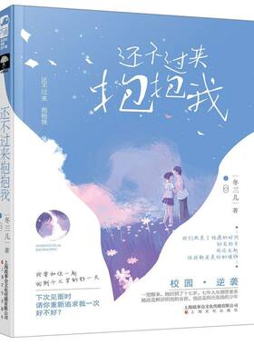 【新华书店正版书籍】还不过来抱抱我 冬三儿 上海文化