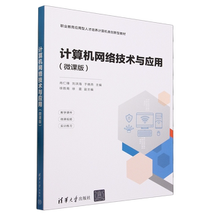 肖仁鋒 清華大學 職業教育應用型人才培養計算機類創新型教材 微課版 新華書店正版 計算機網絡技術與應用
