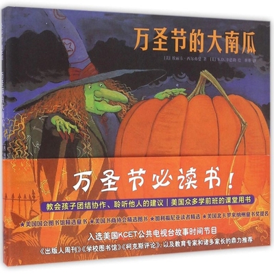【新华正版】万圣节的大南瓜(精) (美)埃丽卡·西尔弗曼 新星