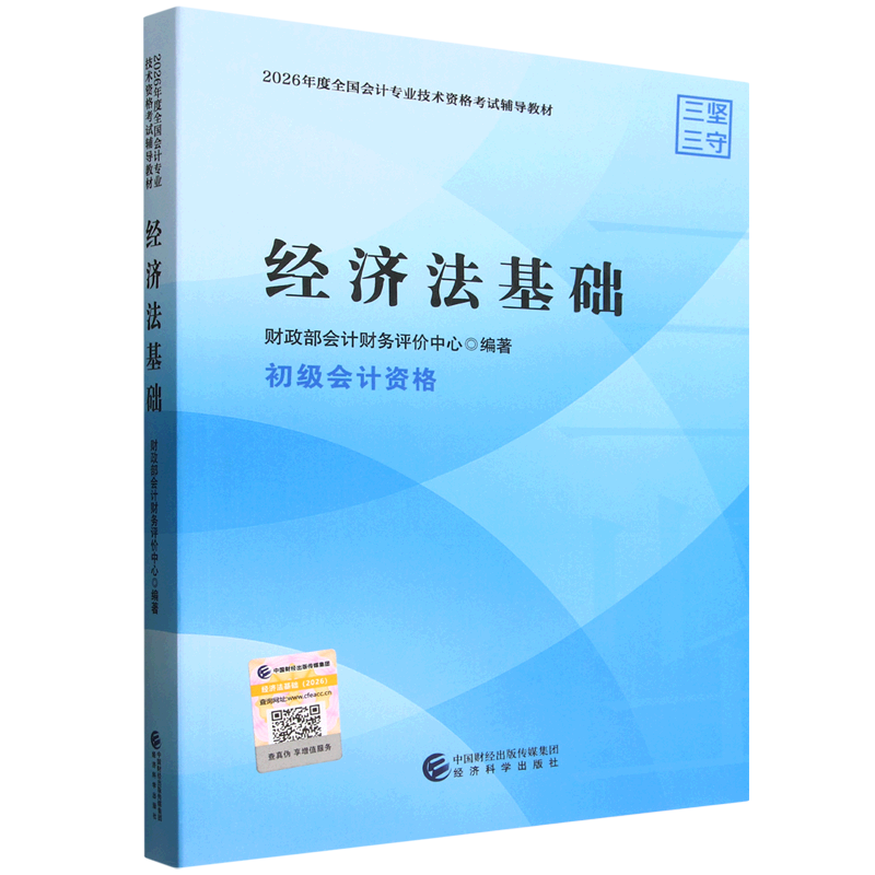 【新华正版】经济法基础(初级会计资格2026年度全国会计专业技术资格考试辅导教材)  经济科学