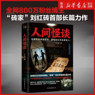 【新华正版】人间怪谈 博主刘红砖诚意之作 六个悬疑迭起的都市怪谈 民俗传说+现代场景 每一页都藏着让人脊背发凉的反转