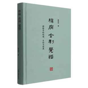 【新华正版】禅病舍利觉悟(禅修中的歧途目标与结果)(精) 夏金华 上海古籍