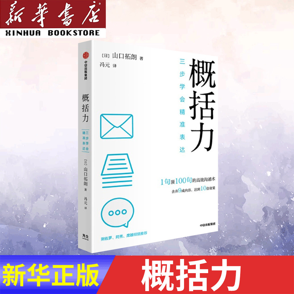 【新华书店正版书籍】概括力:三步学会精准表达高性价比高么？
