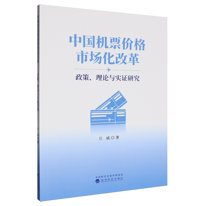 中国机票价格市场化改革:政策、理论与实证研究