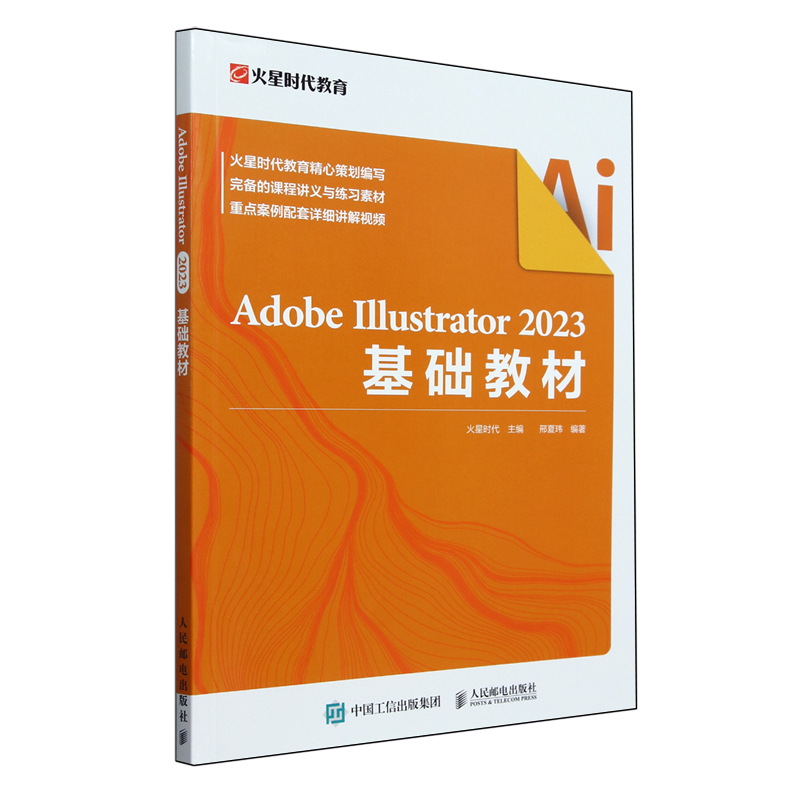 【新华正版】Adobe Illustrator2023基础教材 邢夏玮 人民邮电