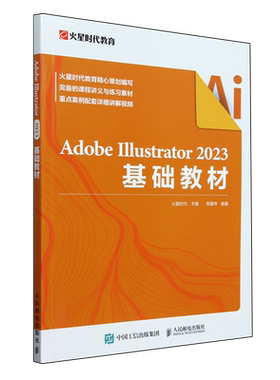 【新华正版】Adobe Illustrator2023基础教材 邢夏玮 人民邮电
