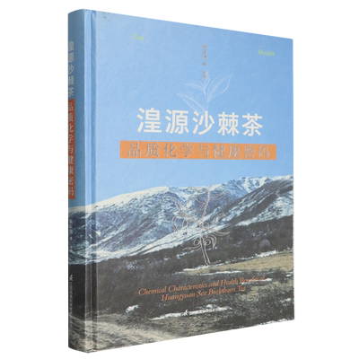 【新华正版】湟源沙棘茶品质化学与健康密码(精) 姚东瑞 江苏科技