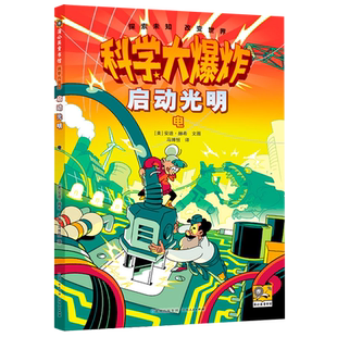 电 科学大爆炸 蒲公英童书馆 安迪·赫希 启动光明 美 贵州人民 新华正版