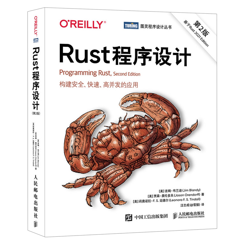 【新华书店正版书籍】Rust程序设计(第2版)/图灵程序设计丛书 (美)吉姆·布兰迪 人民邮电