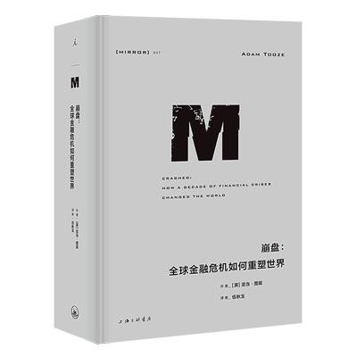 【新华正版】崩盘--全球金融危机如何重塑世界(精) (英)亚当·图兹 上海三联