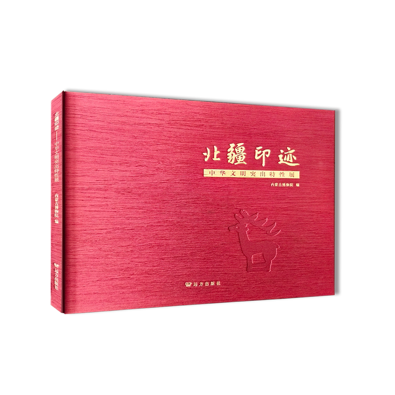 【新华正版】北疆印迹(中华文明突出特性展)(精) 内蒙古博物院 远方
