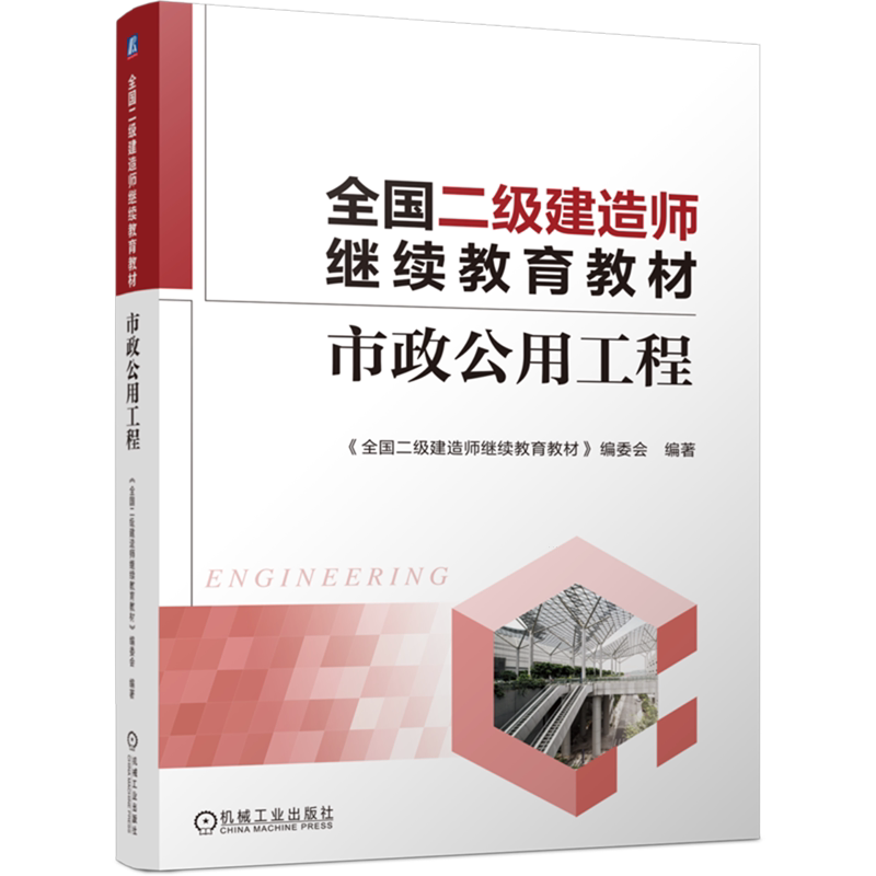 【新华正版】市政公用工程(全国二级建造师继续教育教材)  机械工业