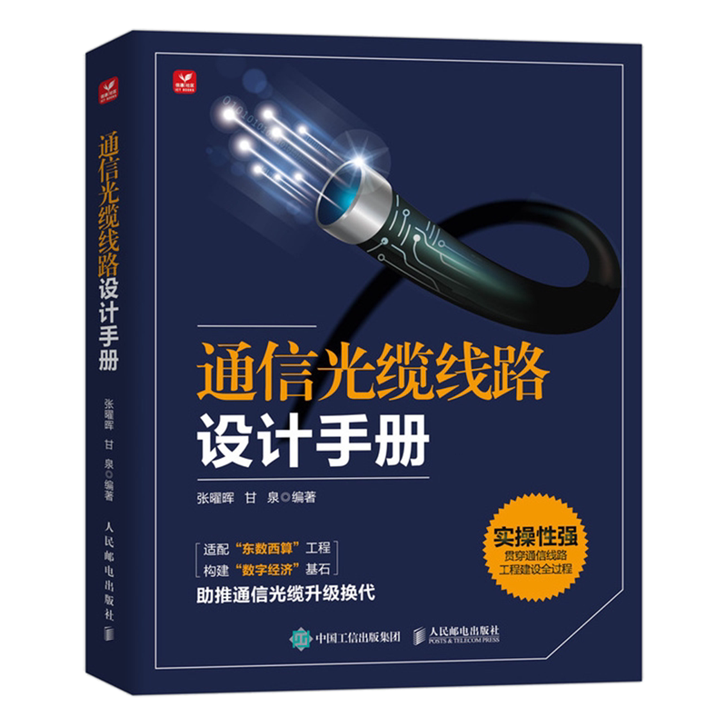 【新华正版】通信光缆线路设计手册 张曜晖 人民邮电