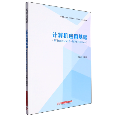 【新华正版】计算机应用基础(Windows10+WPS Office公共基础课中等职业学校双优建设系列教材) 刘建中 华中科技大学