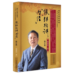 【新华正版】熊继柏讲内经(修订版)(精)/国医大师熊继柏内经讲析与临证经验荟萃 熊继柏 湖南科技