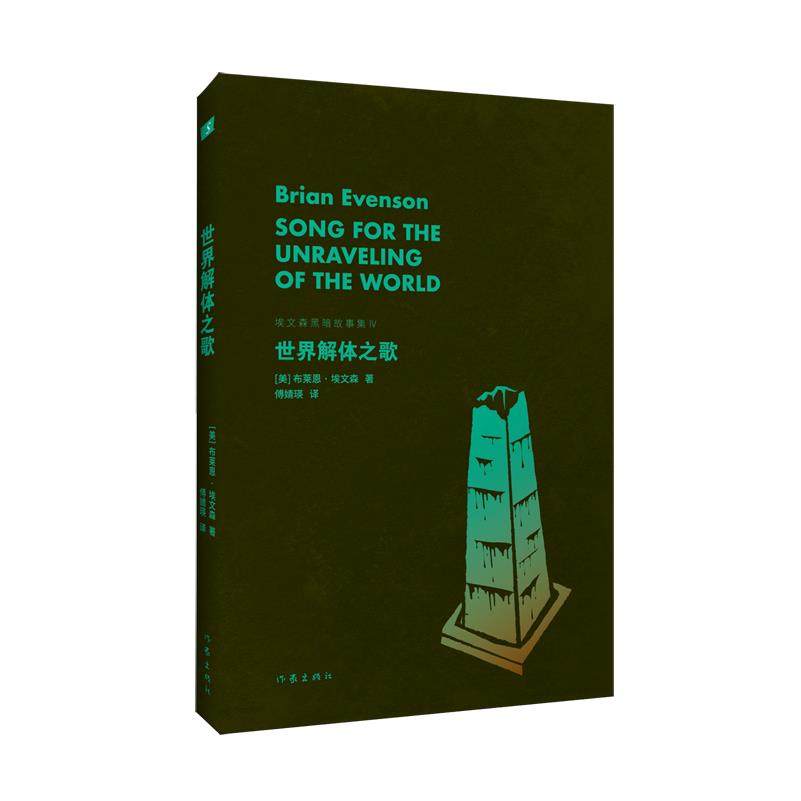 【新华正版】世界解体之歌(埃文森黑暗故事集Ⅳ) (美)布莱恩·埃文森 作家,书籍/杂志/报纸,外国小说,淘宝优惠券,粉丝福利购,淘宝优惠卷