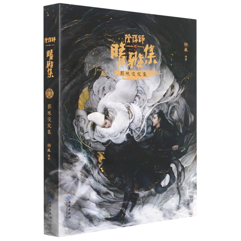 【新华书店正版书籍】阴阳师之晴雅集影视设定集 杨巍 新经典