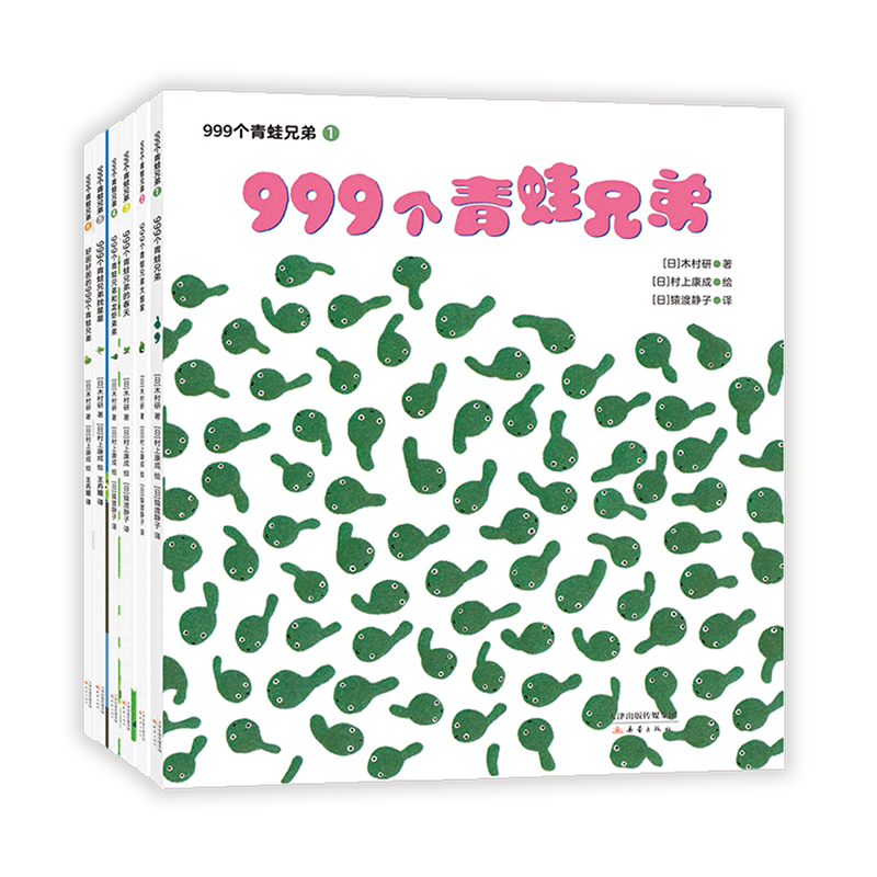 【新华书店正版书籍】999个青蛙兄弟(共6册) (日)木村研 新经典