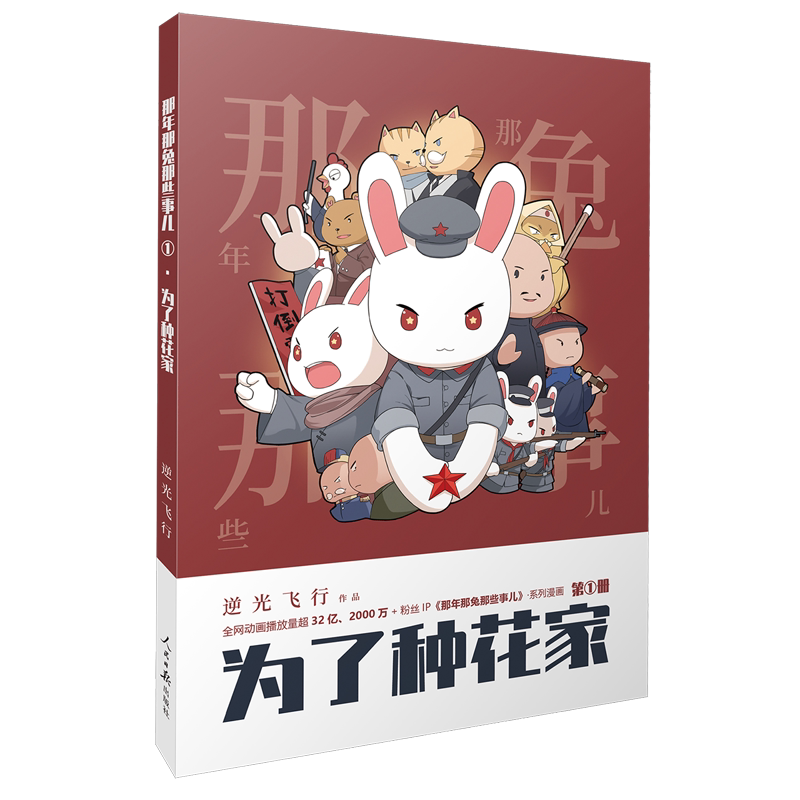 【新华正版】为了种花家/那年那兔那些事儿 逆光飞行 人民日报图片