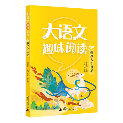 【新华正版】大语文趣味阅读(拥抱大千世界) 敖登格日乐 广西师大