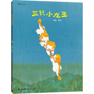 新华书店正版 张越 书籍 精 海峡书局 三只小龙王
