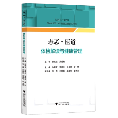 【新华书店正版书籍】忐忑医道(体检解读与健康管理)/浙江省医学会公共卫生学分会科普丛书 池菊芳 浙江大学