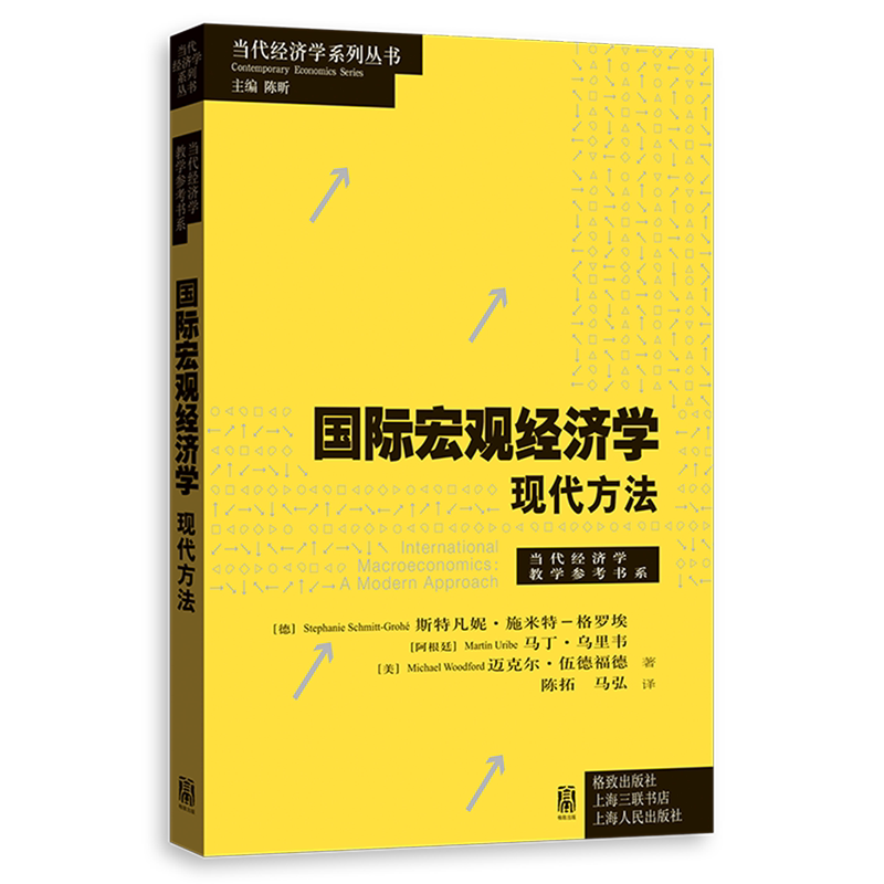 【新华正版】国际宏观经济学(现代方法)/当代经济学教学参考书系/当代经济学系列丛书 (德)斯特凡妮·施米特-格罗埃 格致