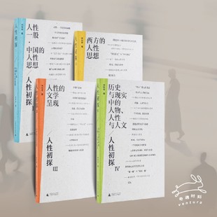 【新华正版】人性初探(共4册) 何怀宏 广西师大