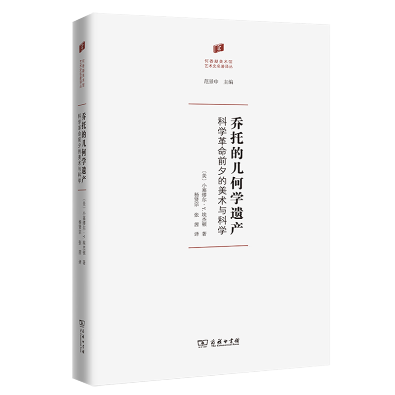 【新华正版】乔托的几何学遗产(科学革命前夕的美术与科学)(精)/何香凝美术馆艺术史名著译丛 (美)小塞缪尔·Y.埃杰顿 商务印书馆