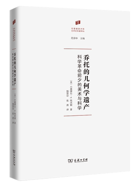 【新华正版】乔托的几何学遗产(科学革命前夕的美术与科学)(精)/何香凝美术馆艺术史名著译丛 (美)小塞缪尔·Y.埃杰顿 商务印书馆