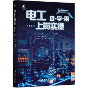 【新华正版】电工上岗实操(查学用) 任鑫机械工业