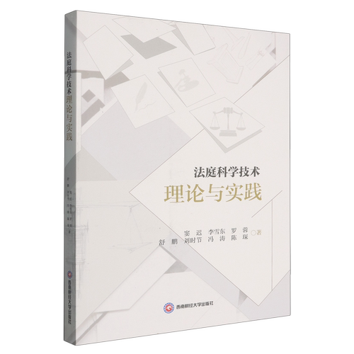 【新华正版】法庭科学技术理论与实践西南财大作者:窦迟//李雪东//罗蓉//舒鹏//刘时节等|责编:廖韧