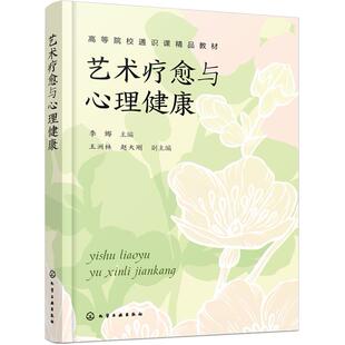 【新华正版】艺术疗愈与心理健康(高等院校通识课精品教材) 李娜 化学工业