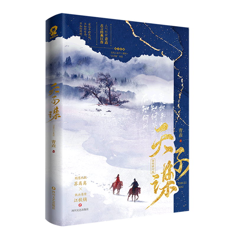 【新华书店正版书籍】天子谋(全新修订版) 青垚 四川文艺