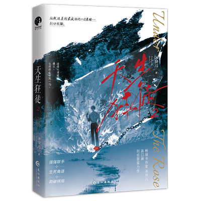 天生狂徒.2