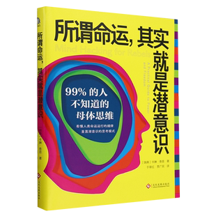 99% 人不知道 卡琳·泰恩 母体思维 书籍 新华书店正版 所谓命运其实就是潜意识 瑞典 文化发展