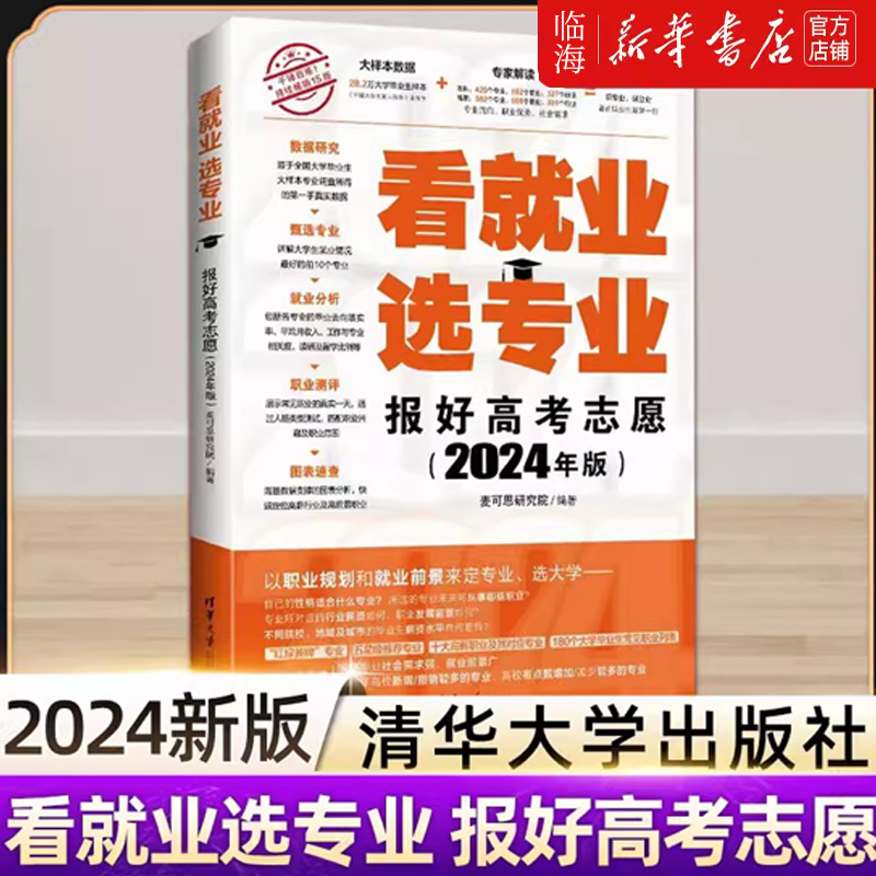 【2024年新版】看就业选专业报好高考志愿 清华大学 挑大学指南书 高三志愿填报 高考报考专业指南专业详解与报考指导 新华正版 书籍/杂志/报纸 高考 原图主图