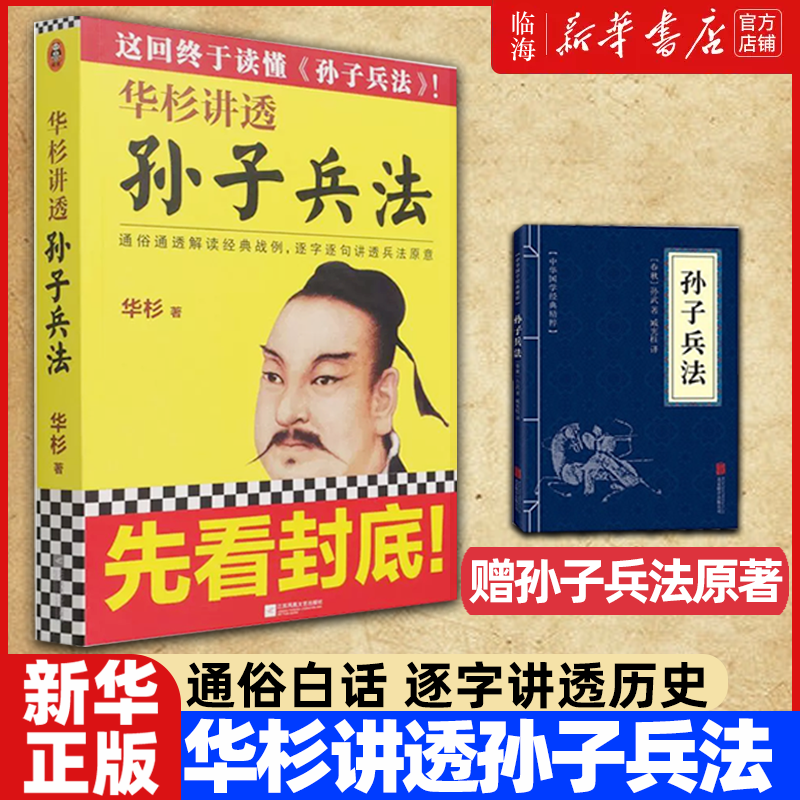 新华书店华杉讲透孙子兵法
