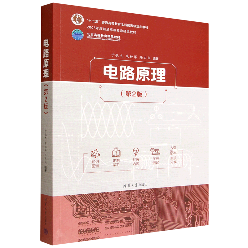 【新华正版】电路原理(第2版十二五普通高等教育本科国家级规划教材) 于歆杰 清华大学