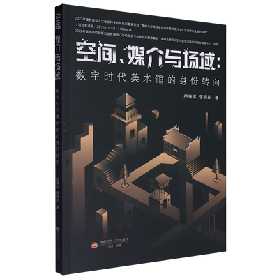 【新华正版】空间媒介与场域--数字时代美术馆的身份转向 岳继平 西南财大