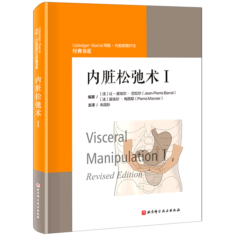 【新华正版】内脏松弛术(Ⅰ)/Upledger-Barral颅骶-内脏筋膜疗法经典书系 (法)让-皮埃尔·巴拉尔 北京科技