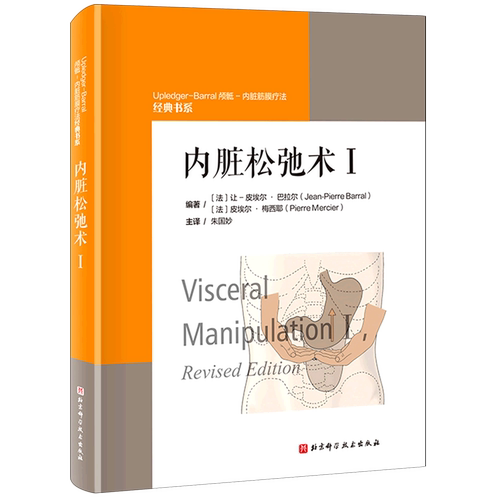 【新华正版】内脏松弛术(Ⅰ)/Upledger-Barral颅骶-内脏筋膜疗法经典书系 (法)让-皮埃尔·巴拉尔 北京科技