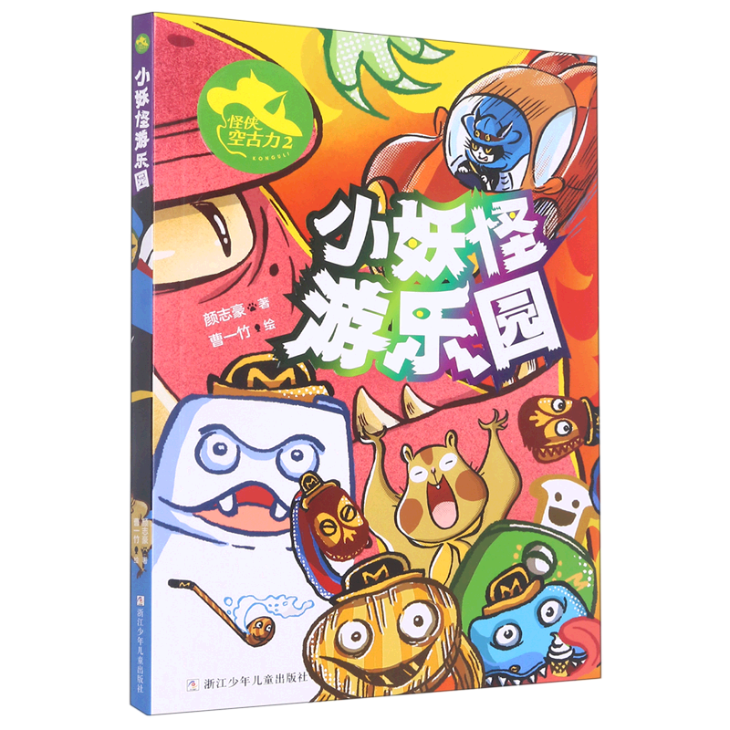 【新华书店正版书籍】怪侠空古力(2小妖怪游乐园) 颜志豪 浙江少儿
