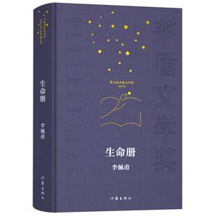 【新华书店正版】生命册(精) 李佩甫 作家