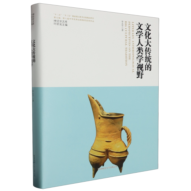 【新华正版】文化大传统的文学人类学视野(精)/神话学文库 李永平 陕西师大