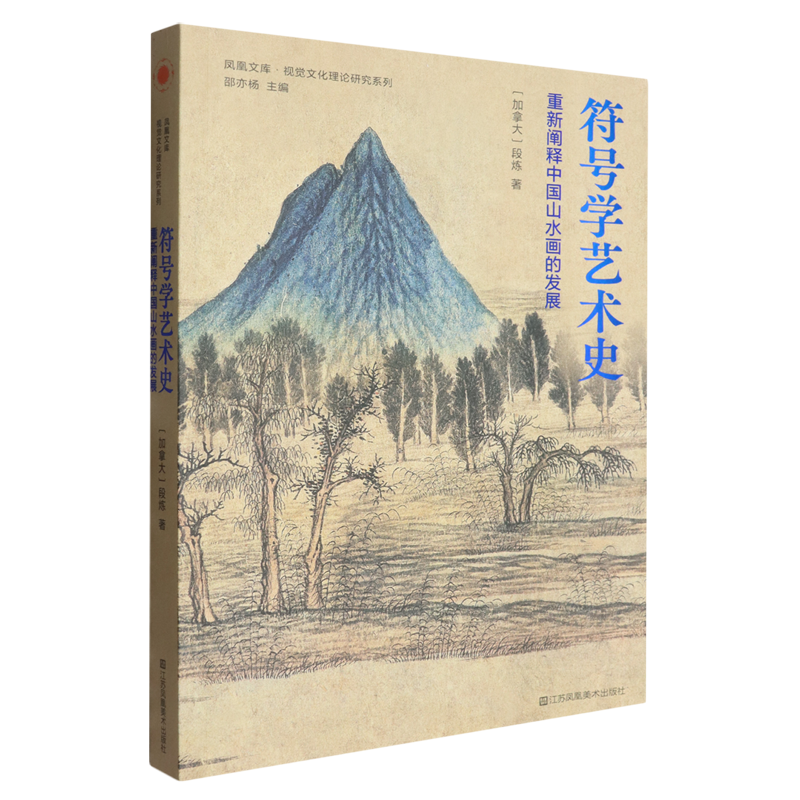 【新华正版】符号学艺术史(重新阐释中国山水画的发展)/视觉文化理论研究系列/凤凰文库 作者:(加拿大)段炼 江苏美术